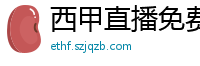 西甲直播免费观看